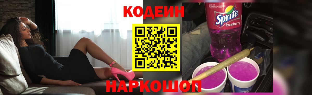 Белебей  Кодеиновый сироп Lean Purple Drank  Вход с VPN 